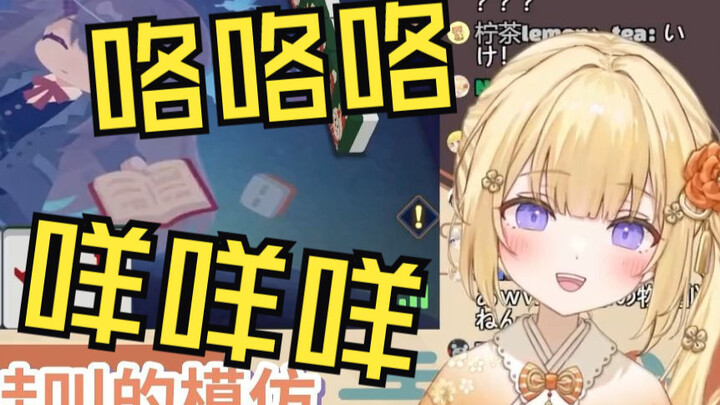 听说模仿动物叫就能和牌的日本大憨憨发出了各种动物的叫声