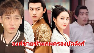 จากคนจนที่ถูกผู้หญิงทิ้ง ทะลุมิติไปเป็นองค์ชาย | องค์ชายข้ามภพครองบัลลังก์ (พากย์ไทย)