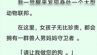 ฉันตื่นขึ้นมาในสมาพันธ์สัตว์ใหญ่ ที่นี่ เด็กผู้หญิงมีค่าอย่างยิ่ง และจะมีกลุ่มแม่ออร์คที่เป็นผู้ชายค