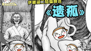 女人死后在棺材里十月怀胎，生出来的孩子竟然长这样！《伊藤润二：遗孤》