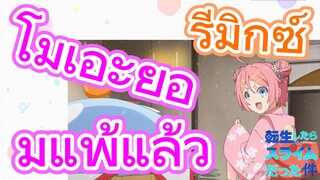 [Slime]รีมิกซ์ | โมเอะยอมแพ้แล้ว