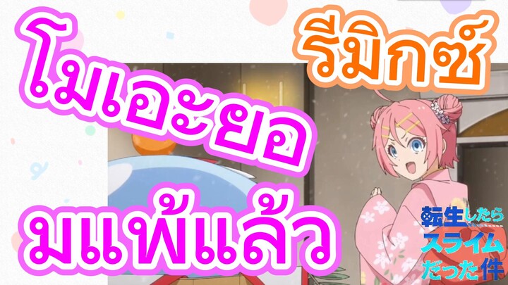 [Slime]รีมิกซ์ | โมเอะยอมแพ้แล้ว