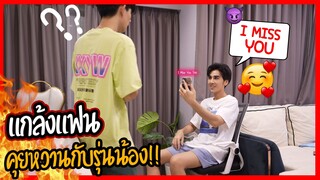 "แกล้งแฟน" แอบคุยโทรศัพท์กับรุ่นน้องผู้ชาย(ทางโทรศัพท์) | งานนี้มีเละ !!