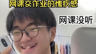 网课交作业的愧疚感