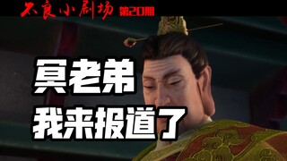 [Bad Little Theater] Issue 20: Li Siyuan "I'm here to report"
