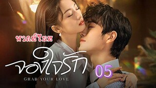 5 จองใจรักพากย์ไทย