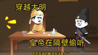 第三集，道衍大师线上妙计，这回肯定不会被降维打击了