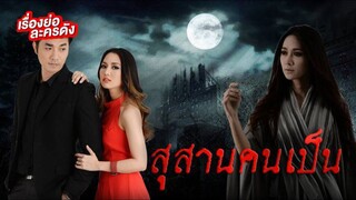 สุสานคนเป็น ตอนที่ 1 (ตอนแรก)