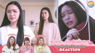 [ Regency ep.188 ] พี่ว้ากคะ รักหนูได้มั้ย Love Senior the series EP.9 Reaction | Hold งาน มาฮาก่อน