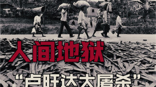 หน้าประวัติศาสตร์ที่ "มืดมนที่สุด" ในยุคใหม่ของมนุษยชาติ การฆ่าล้างเผ่าพันธุ์รวันดา