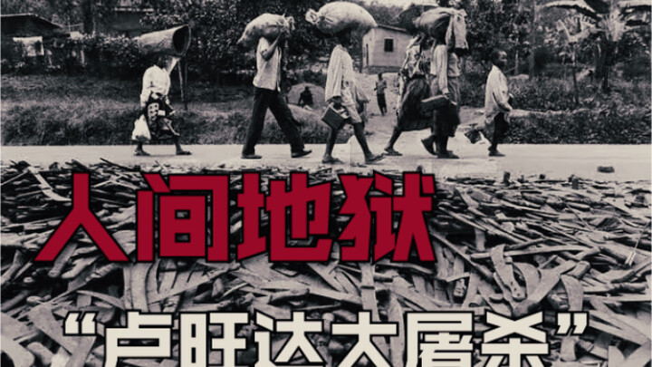 人类近代史上最“黑暗的一页”卢旺达种族大屠杀