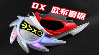 7爷剧场版道具当然要致敬7啦！欧布奥特曼 DX 欧布圆锯 剧场版 羁绊之力，借我一用 三重形态/三位一体 Orb Slasher【味增的把玩时刻】