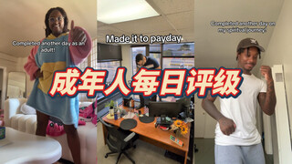 新趋势！成年人的每日生存结算😂你是几级？