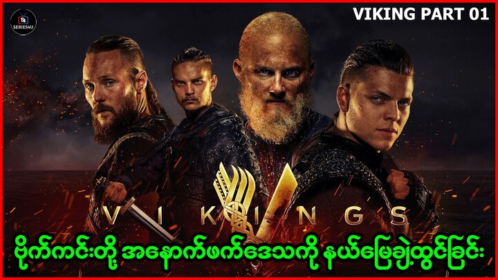 Viking Part 01 - ဗိုက်ကင်းတို့ အနောက်ဖက်ဒေသကို နယ်မြေချဲ့ထွင်ခြင်း - S4URecap