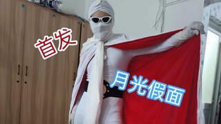 全网首件月光假面皮套！特摄英雄们的始祖 ！