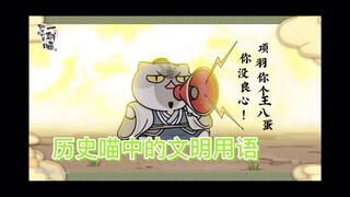 历史喵中的《文明》用语
