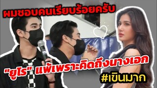 เขิน! "ยูโร" แพ้เพราะคิดถึงนางเอก "พิ้งค์พลอย" ผมชอบคนเรียบร้อยครับ #ยูพิ้งค์