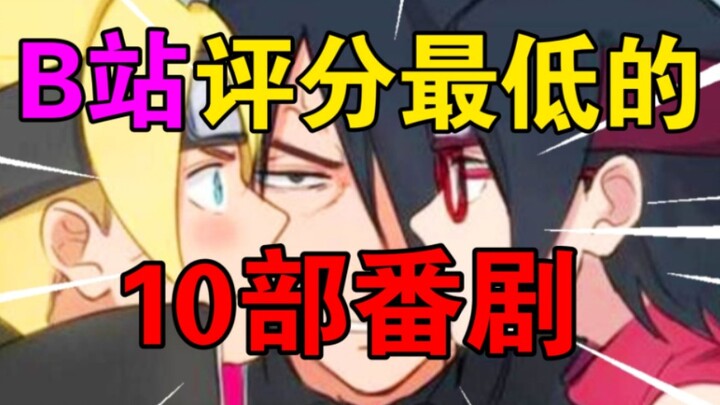 The 10 lowest rated TV series on Bilibili! The worst ever! No doubt about it! (Part 1) [Anime Review