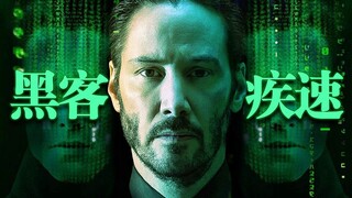 ⚡疾速追杀の黑客帝国⚡