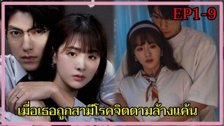 เมื่อสามีที่รักกลายเป็นไอ้โรคจิตที่ตามล้างแค้นเธอ|คนโกหกที่รัก EP1-9