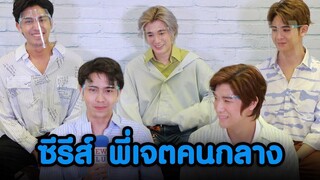 จิมมี่-ทอมมี่-เน็ต-เจมส์-ณฐ จาก ดูมันดิ ฝากผลงานโปรเจกต์ใหม่ ซีรีส์ พี่เจตคนกลาง