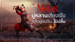 News l มู่หลานเสี่ยงเจ๊ง หลังคนจีนไม่ปลื้ม l Mulan l The Movement