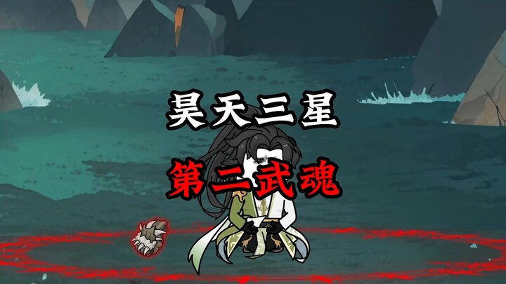 第三集：第二武魂