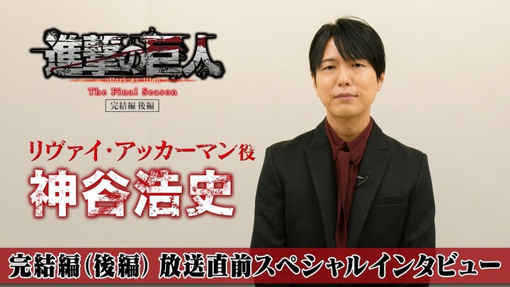 「进击的巨人」最终季 完結編（後編）播出前采访 神谷浩史