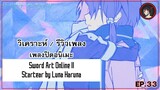 [ Anisong Analysis ] Sword Art Online II ED 1 เพลงสุดไพเราะจากอนิเมะสุดโด่งดัง