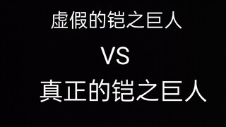 ยักษ์เกราะตัวจริง VS ยักษ์เกราะปลอม