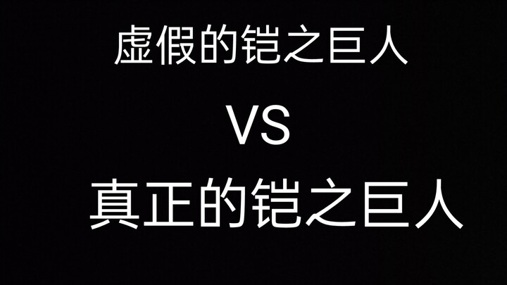 真正的铠之巨人VS虚假的铠之巨人