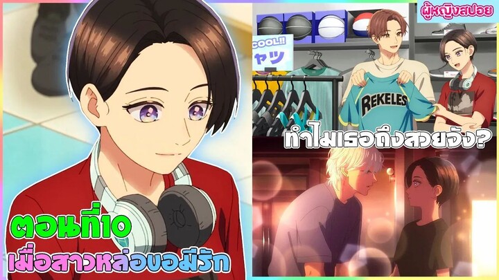 (สปอยอนิเมะใหม่) เมื่อสาวหล่อขอมีรัก : ใครๆก็มองว่าเธอเป็นเจ้าชายยกเว้นเขาคนนี้ | ตอนที่ 10 💖