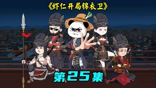 虾仁开局锦衣卫 第25集：调兵去边云城平叛，沈暇仁重回锦衣卫