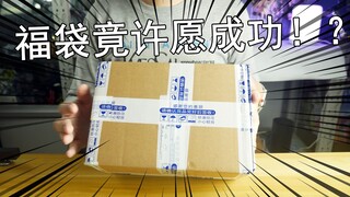 【零度模玩】280块钱的假面骑士福袋居然还可以许愿出货！？