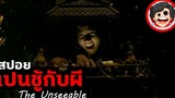 🎬 เปนชู้กับผี The Unseeable (2006) สปอยหนัง สรุปหนัง SPOIL1923