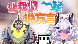 让 我 们 说 方 言