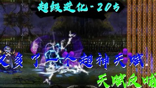 又多了一个超神天赋。