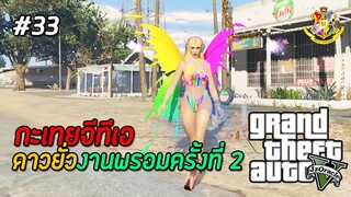 GTA V กะเทย #33 : งานพรอมปี 2 นาตาชาต้องเป็นดาว (SS2) | MYSTIC UNIVERSITY