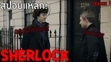 ไม่ว่าเขาคนนี้จะคุยกับใคร คนนั้นจะต้องตาย!? [สปอยหนัง] Sherlock season1 ตอน A Study In Pink