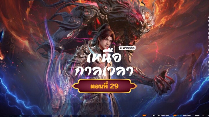 เหนือกาลเวลาตอนที่29