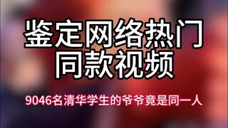 [Identifying the Popular Online Video] 9,046 Tsinghua University Students Have the Same Grandfather