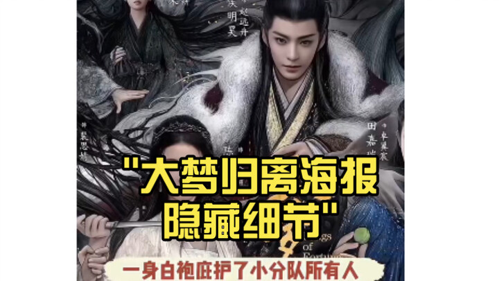 Hidden details in the "Great Dream: Return to Life" poster—Guo Xiaosi truly lives up to his reputati