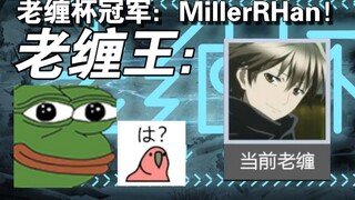 逗比寒MillerRHan: 老缠杯冠军！绝对值冠军！老缠界的王！