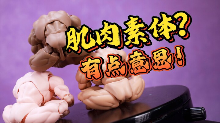 看画风知题材！KToys 1/12 强壮肌肉 男素体 KT01 白黄黑肤色 开箱把玩【吾昂王的模玩分享】