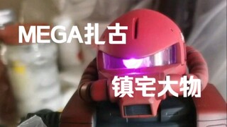 消失的大物——MEGA扎古