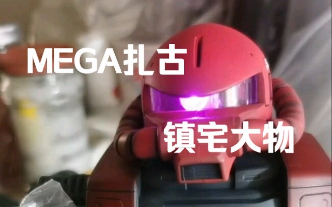 消失的大物——MEGA扎古