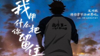 【及川彻|我用什么把你留住|2022生贺】“你誓死为了这些而存在”
