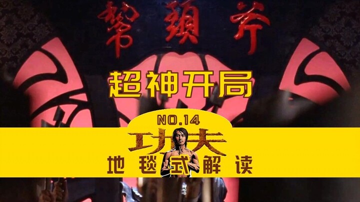 How amazing is the opening scene of Stephen Chow’s “Kung Fu Hustle”? Unveiling the three most crucia