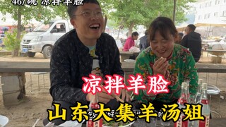 Quán rượu sớm tại chợ lớn Đông Mông, huyện Phí, Sơn Đông, chị làm món mặt dê trộn lạnh với giá 70 tệ