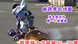 [Ryuuki 36-37] Adegan terkenal Kamen Rider Daiga, Asakura Wei diserang oleh serangan mendadak dan ha